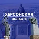 Аватар канала Херсонская область