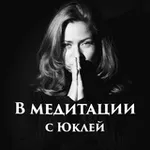 Аватар канала В Медитации 🍀 с Юклей