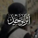 Аватар канала - أثرُ التَّوحِيد .