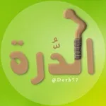 Аватар канала الدُّرة Dorh77 𓂆