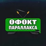 Аватар канала ӨФӨкт параллакса