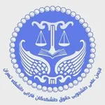 Аватар канала انجمن علمی _ دانشجویی حقوق دانشکدگان فارابی دانشگاه تهران
