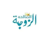 Аватар канала 👑 الزوجة الصالحة 👑
