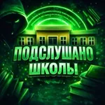 Аватар канала ПОДСЛУШАНО(ШКОЛЫ)