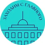 Аватар канала Заходим с Главного 🤌