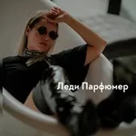 Аватар канала Леди Парфюмер