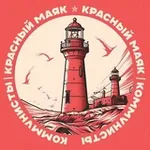 Аватар канала Красный Маяк