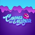 Аватар канала Слюна - не смазка