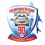 Аватар канала Госавтоинспекция Сахалинской области