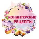 Аватар канала Кондитерские рецепты