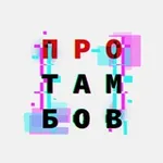 Аватар канала ПроТамбов