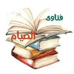 Аватар канала فتاوى العلماء 🏮