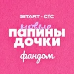 Аватар канала Фандом «Папиных дочек» от START