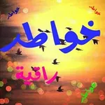 Аватар канала خواطر راقية 💙