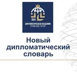 Аватар канала Новый дипломатический словарь