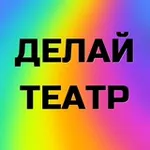 Аватар канала Делай театр