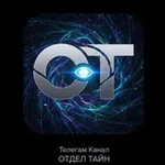 Аватар канала Отдел Тайн | 18+