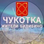 Аватар канала Жители Билибино