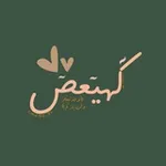 Аватар канала كٓهيعٓصٓ 🪴 | صوتيات ، ايات ، قرانية ، القران