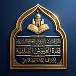 Аватар канала قناة الفيوش السلفية