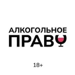 Аватар канала Алкогольное Право