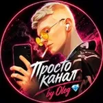 Аватар канала Просто канал