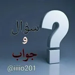 Аватар канала سؤال وجواب، ⁉️