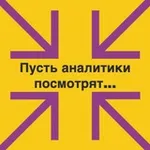 Аватар канала Пусть аналитики посмотрят