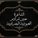 Аватар канала الشاعره حنين ام ادم العبوديه