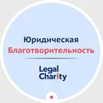 Аватар канала Юридическая благотворительность | LegalCharity