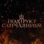 Аватар канала Под руку с отчаянием