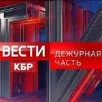Аватар канала Вести КБР. Дежурная часть