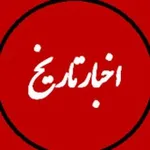Аватар канала اخبار تاریخ