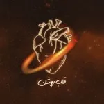 Аватар канала قلب روشن » 🫀
