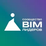 Аватар канала Сообщество BIM-лидеров