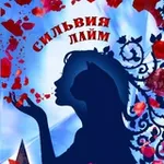 Аватар канала Лаймовые истории Силь
