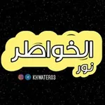 Аватар канала •°✿ نٰــور الخواطـر