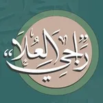 Аватар канала قَنَاةُ رَاْجِيْ العُلَاْ
