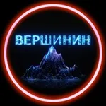 Аватар канала ВЕРШИНИН
