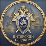 Аватар канала Питерский Следком