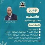 Аватар канала 🔻 دورة فاتحون "فلسطين حتى لاتكون أندلسا أخرى" 🔻