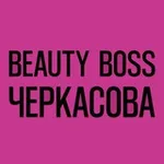 Аватар канала BeautyBossЧеркасова