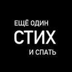 Аватар канала Ещё один стих и спать | Литература, поэзия