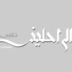Аватар канала ذكرى الراحلين