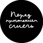 Аватар канала Перед прочтением сжечь