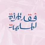 Аватар канала فقه المرأة المسلمة