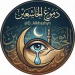 Аватар канала دُموع الخاشعين