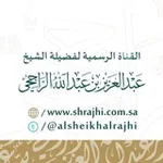 Аватар канала قناة الشيخ عبدالعزيز الراجحي
