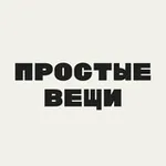 Аватар канала Простые вещи