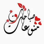 Аватар канала ❣️ صباحات و منوعات ❣ حالات .ستوريات .اقتباسات